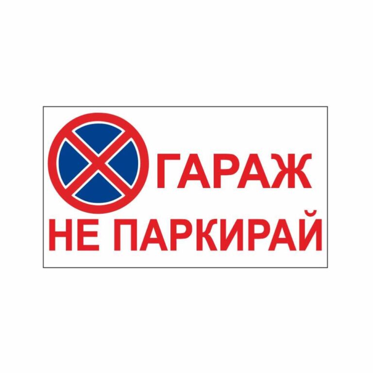 Стикер укразващ “гараж не паркирай” с размери 30х17 сантиметра, изработен от висококачествено фолио.