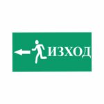Стикери “посока за изход на ляво” 25х12 см. сантиметра, изработен от висококачествено фолио.
