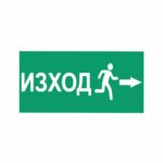 Стикери “изход на дясно” 25х12 см. сантиметра, изработен от висококачествено фолио.