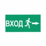 Стикери “посока вход” 25х12 см. сантиметра, изработен от висококачествено фолио.