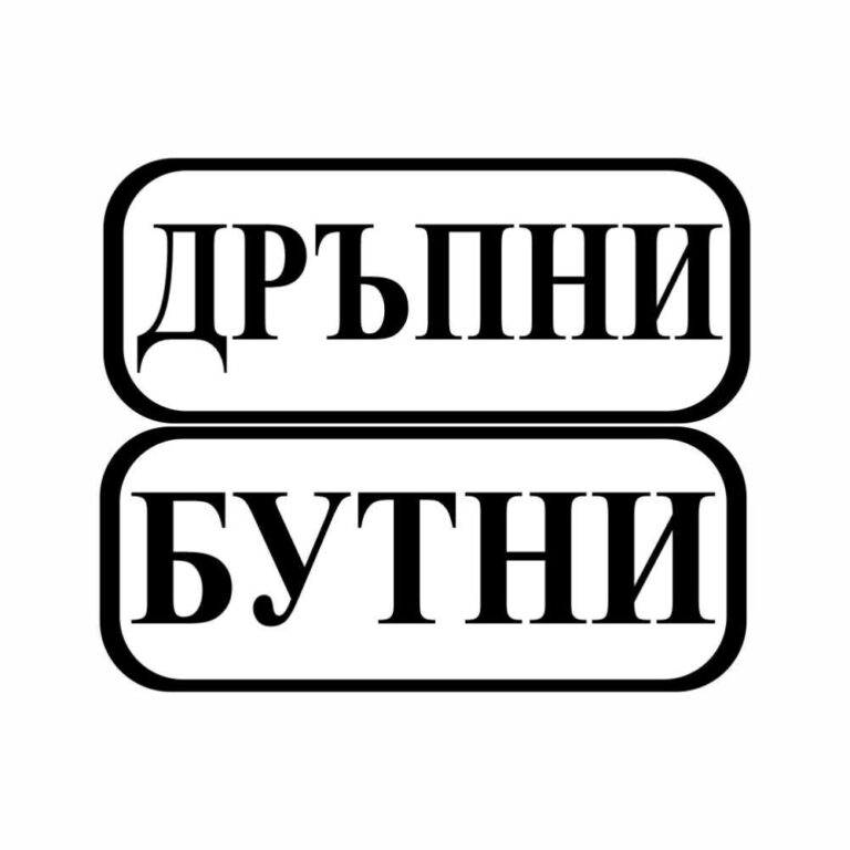 Стикери “бутни – дръпни” с размери 15х6 сантиметра, изработен от висококачествено фолио. (изрязани без фон)