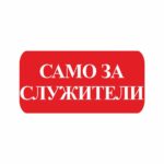 Стикери “само за служители” 25х12 см. сантиметра, изработен от висококачествено фолио.