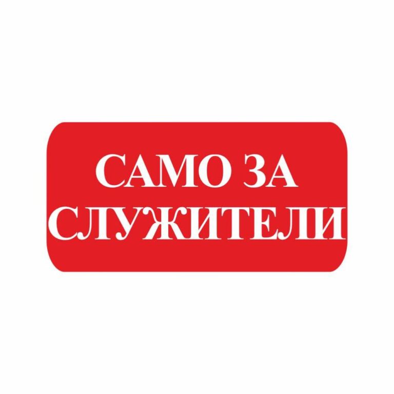 Стикери “само за служители” 25х12 см. сантиметра, изработен от висококачествено фолио.