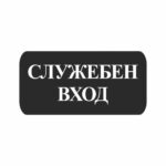 Стикери “служебен вход” 25х12 см. сантиметра, изработен от висококачествено фолио.
