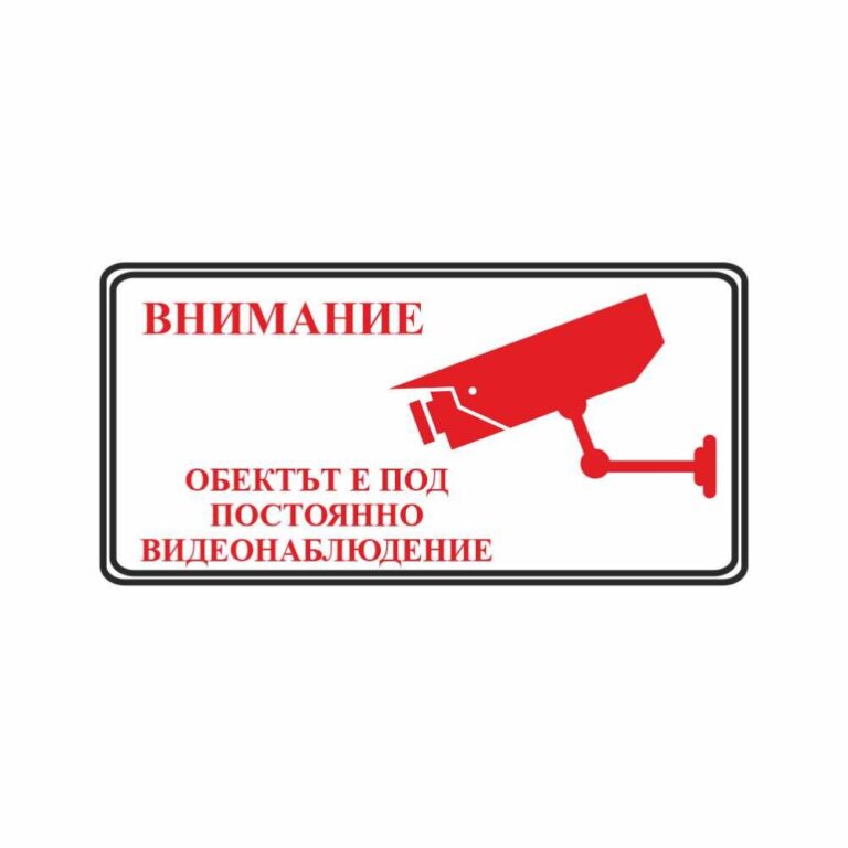 Стикери “обекта е под постоянно видеонаблюдение” 25х12 см. сантиметра, изработен от висококачествено фолио.