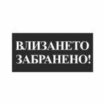 Стикери “влизането забранено” 25х12 см. сантиметра, изработен от висококачествено фолио.