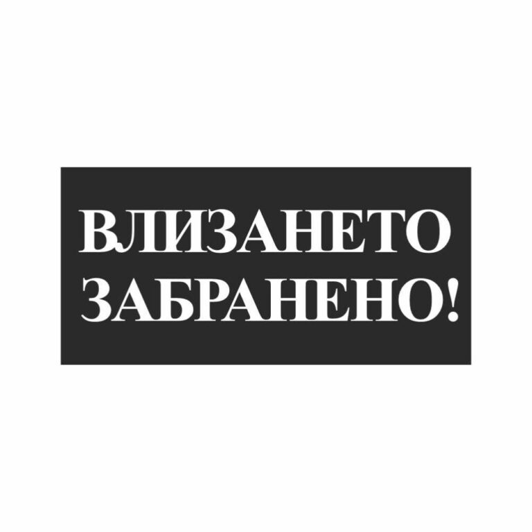 Стикери “влизането забранено” 25х12 см. сантиметра, изработен от висококачествено фолио.