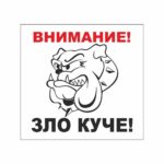 Стикери “зло куче” 25х12 см. сантиметра, изработен от висококачествено фолио.