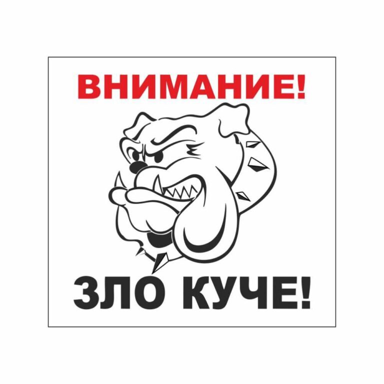 Стикери “зло куче” 25х12 см. сантиметра, изработен от висококачествено фолио.