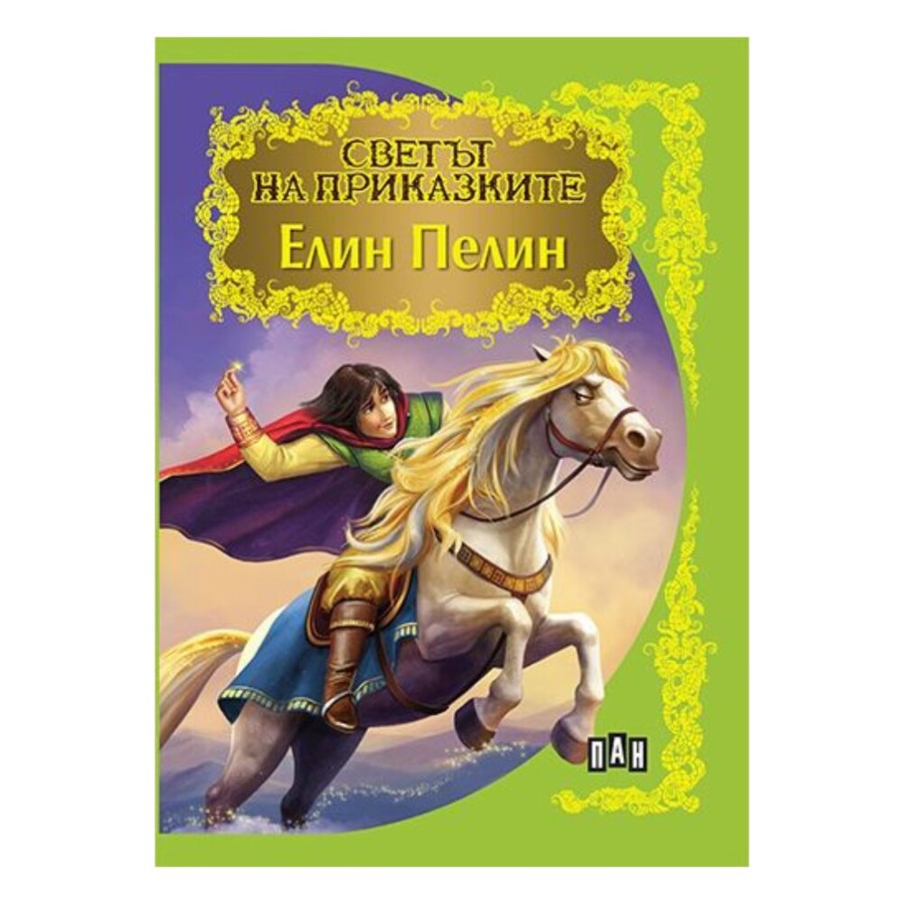Ако търсите сборник с приказки, който ще забавлява и образова децата ви, Светът на приказките: Елин Пелин е чудесен избор.