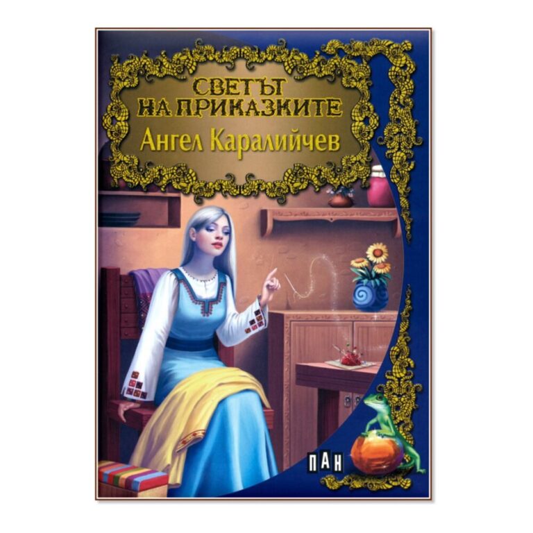 Светът на приказките: Ангел Каралийчев е сборник с едни от най-известните приказки на българския писател Ангел Каралийчев.