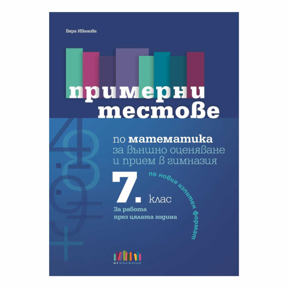 Примерните тестове по математика за след 7. клас са чудесен начин за подготовка за Националното външно оценяване (НВО).