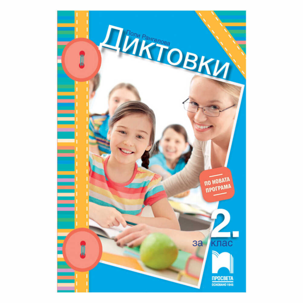 Диктовки за 2. клас Просвета са разработени от опитни учители и отговарят на изискванията на учебната програма. Те са лесни за използване и разбиране.