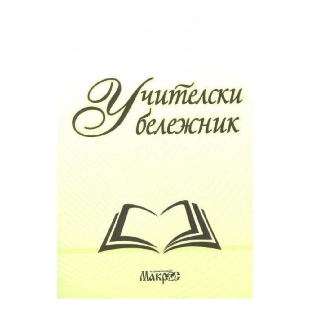 С ясни раздели и удобен формат, той ще ви улесни в ежедневните задачи.