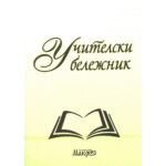 Корлица на учителски бележник 2023-2025 с илюстрация на отворена книга и текст Учителски бележник.