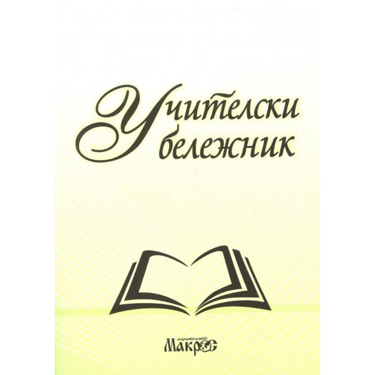 Корлица на учителски бележник 2023-2025 с илюстрация на отворена книга и текст Учителски бележник.