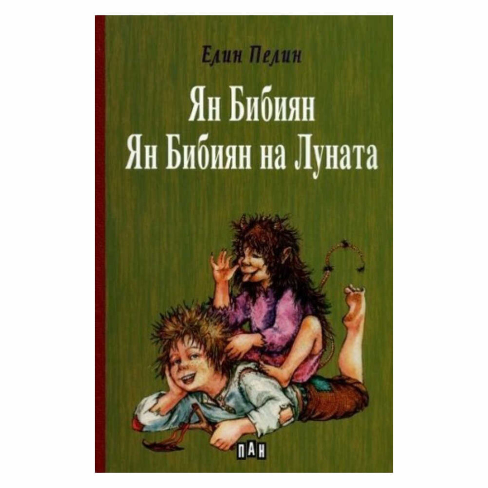 В “Ян Бибиян. Ян Бибиян на Луната” от Елин Пелин, любимият ни герой се отправя на невероятно пътешествие до Луната.