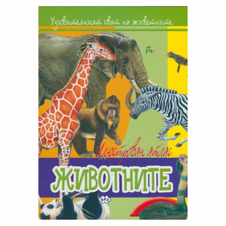 Илюстрованият атлас за удивителниЖивотът, зародил се на нашата планета, буди учудване и възхищение.