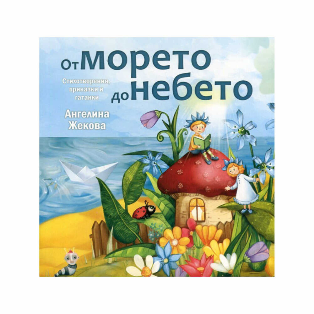 Стихотворения: За морето, небето, природата, годишните времена, животните, чувствата и много други.