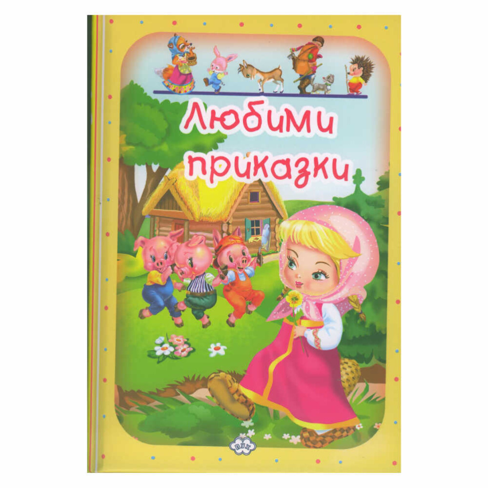 “Любими приказки: Зайовата къщичка” от ПУХ е очарователна книжка с картинки, която ще пренесе вашите деца в света на вълшебните приказки.