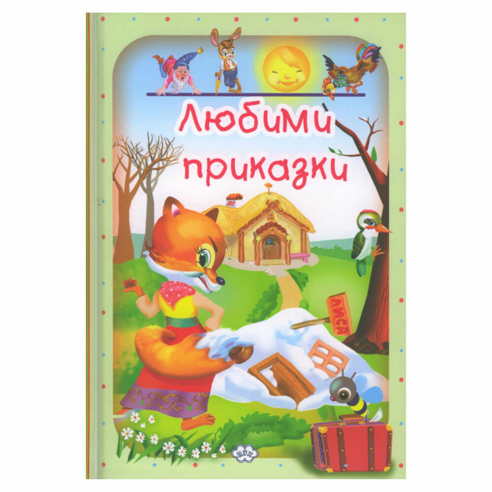 “Любими приказки: Зайовата къщичка” от ПУХ е очарователна книжка с картинки, която ще пренесе вашите деца в света на вълшебните приказки.