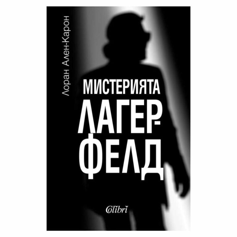 Външният му вид, както и животът му, омайват и интригуват. Карл Лагерфелд, Кайзерът на модните подиуми, кръстникът на модата винаги се е криел зад маски.