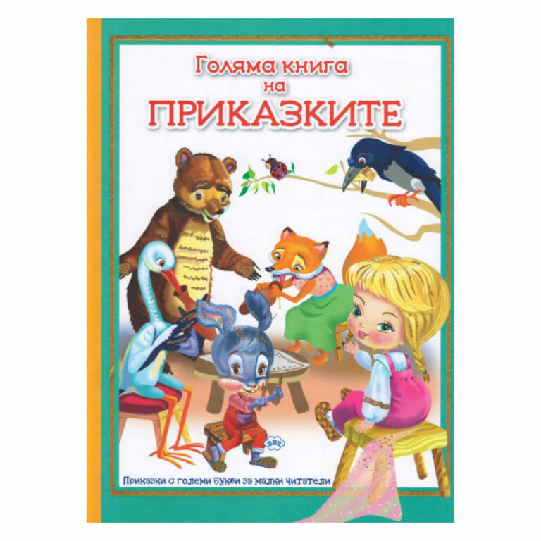 “Голяма книга на приказките” е прекрасен сборник от любими класически приказки, специално адаптирани за малки читатели.