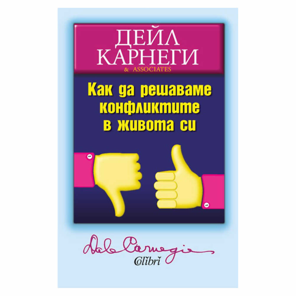 Живеем в свят, изпълнен със стълкновения. Невинаги нещата вървят както искаме. Това важи с особена сила за службата ни.