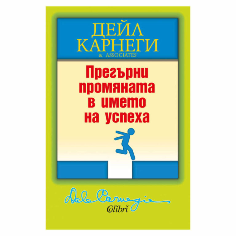 Независимо дали се отнася до работата ни, или до личния ни живот, ако искаме да постигнем напредък, трябва да сме готови на промени, които понякога са генерални.