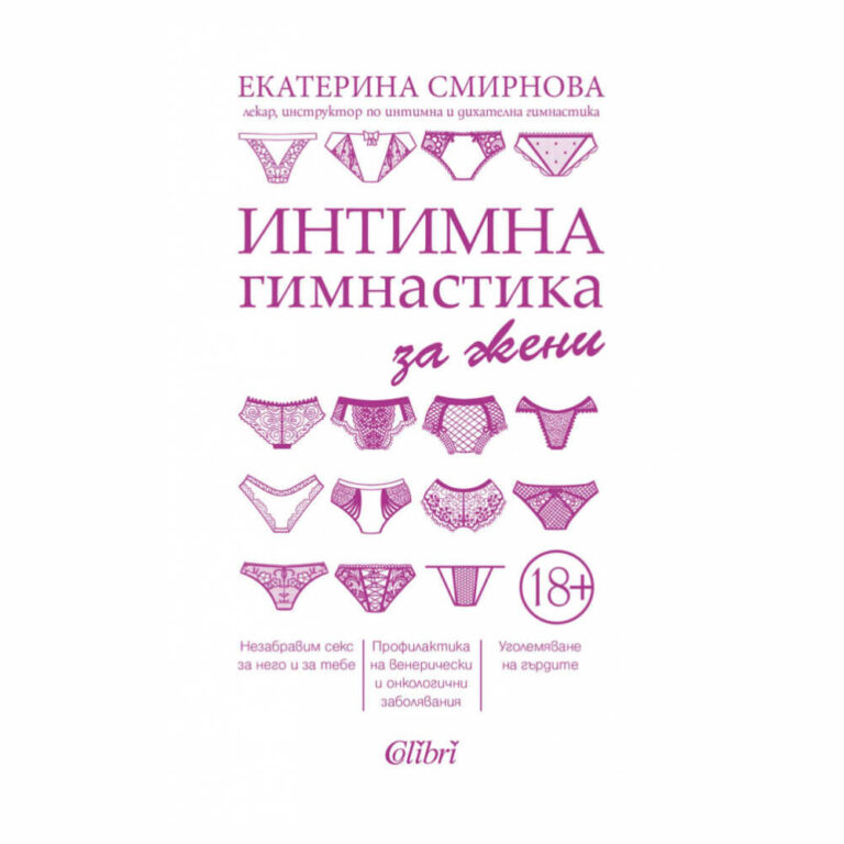 Незабравим секс за него и за тебе | Профилактика на венерически и онкологични заболявания | Уголемяване на гърдите