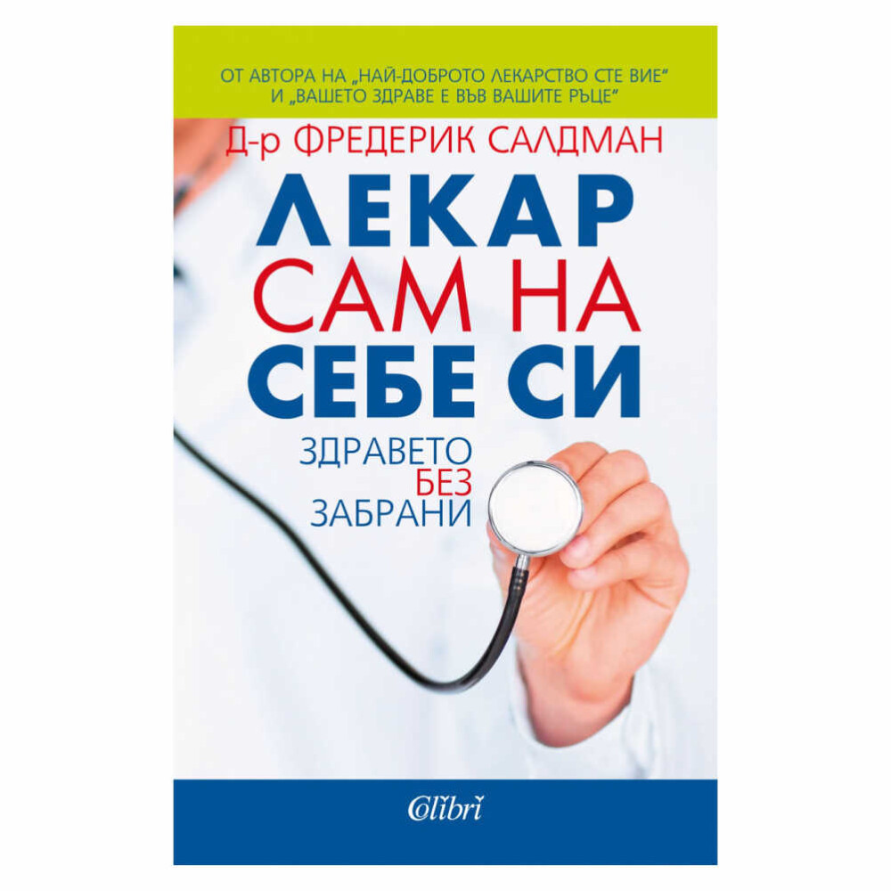 Какво ще кажете да станете своят „личен“ лекар? Да, правилно прочетохте, да бъдете лекаря, към когото да се обръщате при най-леката хрема, болка в корема или другаде?