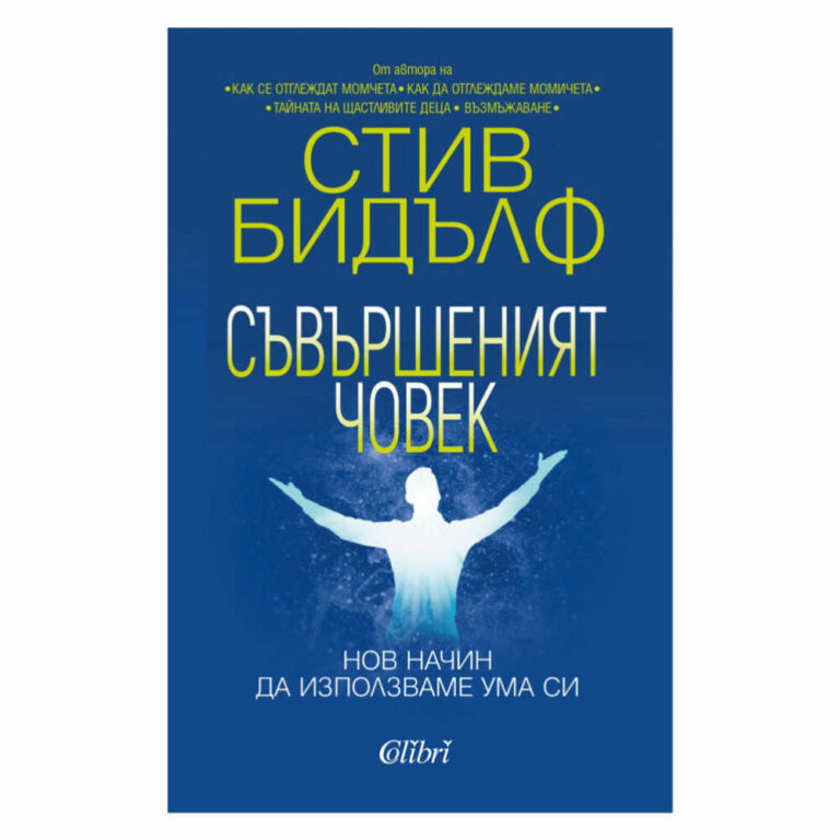 Тук Стив Бидълф пише за свръхчувството, за интуицията или шестото чувство, което би могло да бъде наш водач, ако се вслушваме по-често в него.