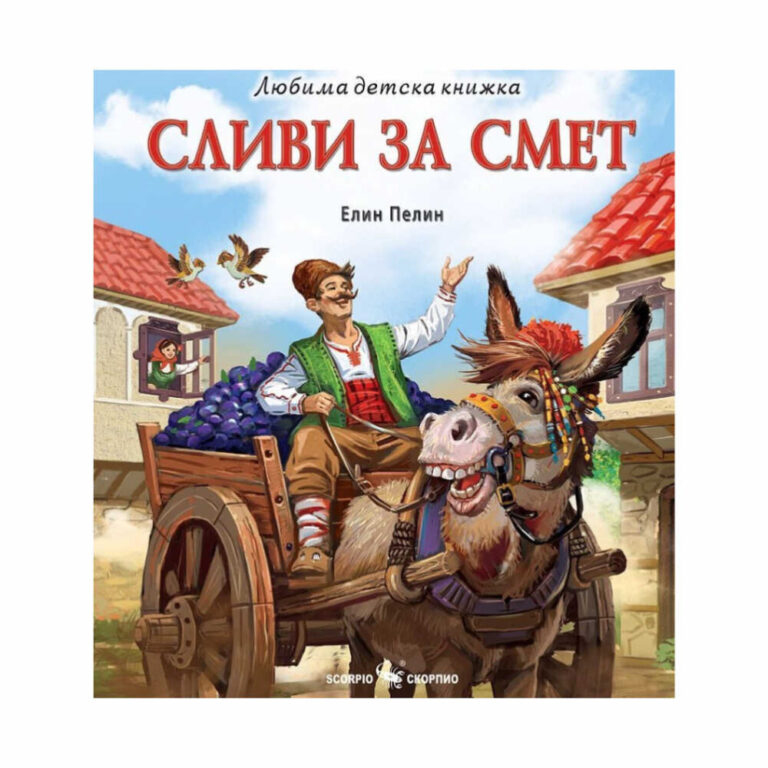 Малкият Иван е решен да помогне на баща си, като продаде сливи на пазара. По пътя си той среща различни хора и ситуации, които го изправят пред морални дилеми.