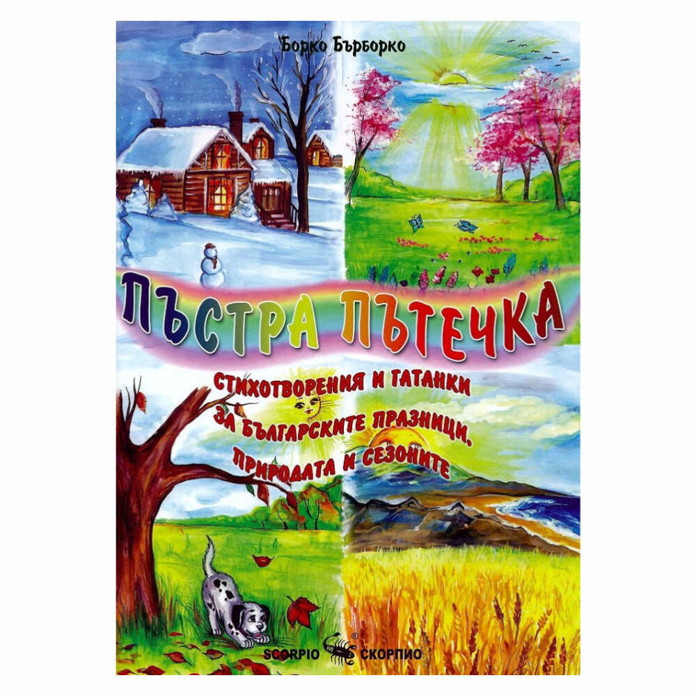 Красочни илюстрации: Книжката е изпълнена с красиви илюстрации, които ще привлекат вниманието на вашето дете.