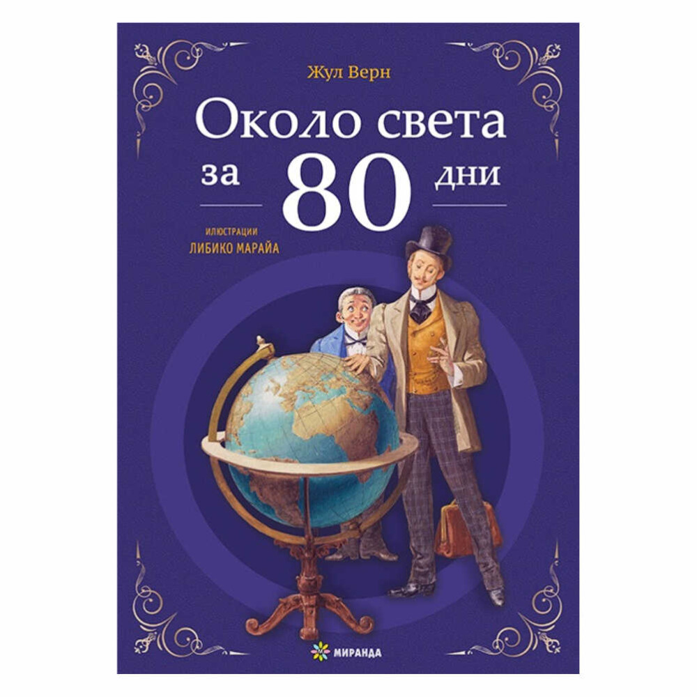 Около света за 80 дни с илюстрации от Либико Марайа