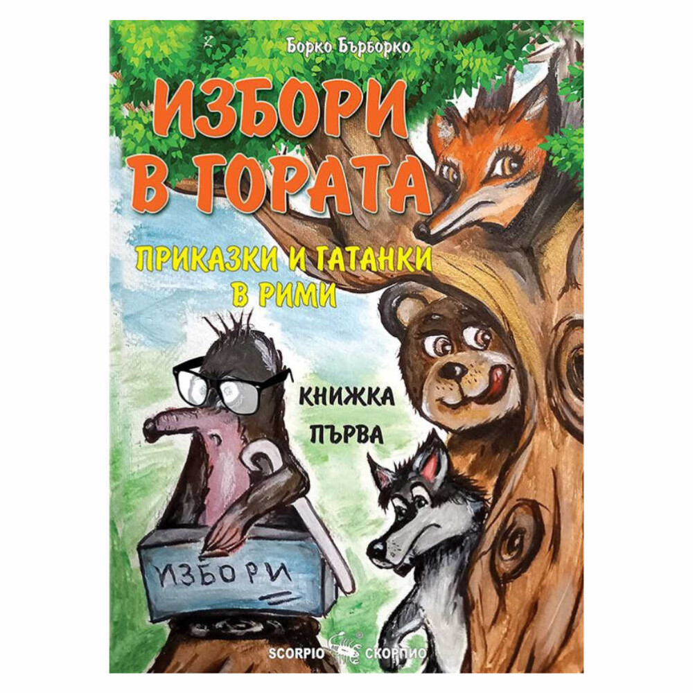 „Избори в гората. Приказки и гатанки в рими“ е очарователна книга, която ще пренесе децата ви в един вълнуващ свят на приключения и знания.