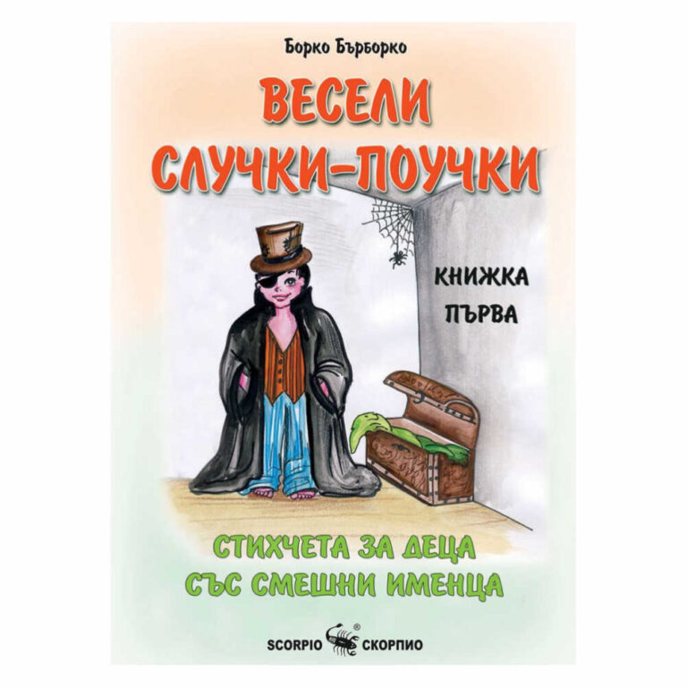 Тази пъстроцветна книжка е изпълнена с весели стихчета, които ще разсмеят децата и ще им помогнат да научат важни уроци за живота.