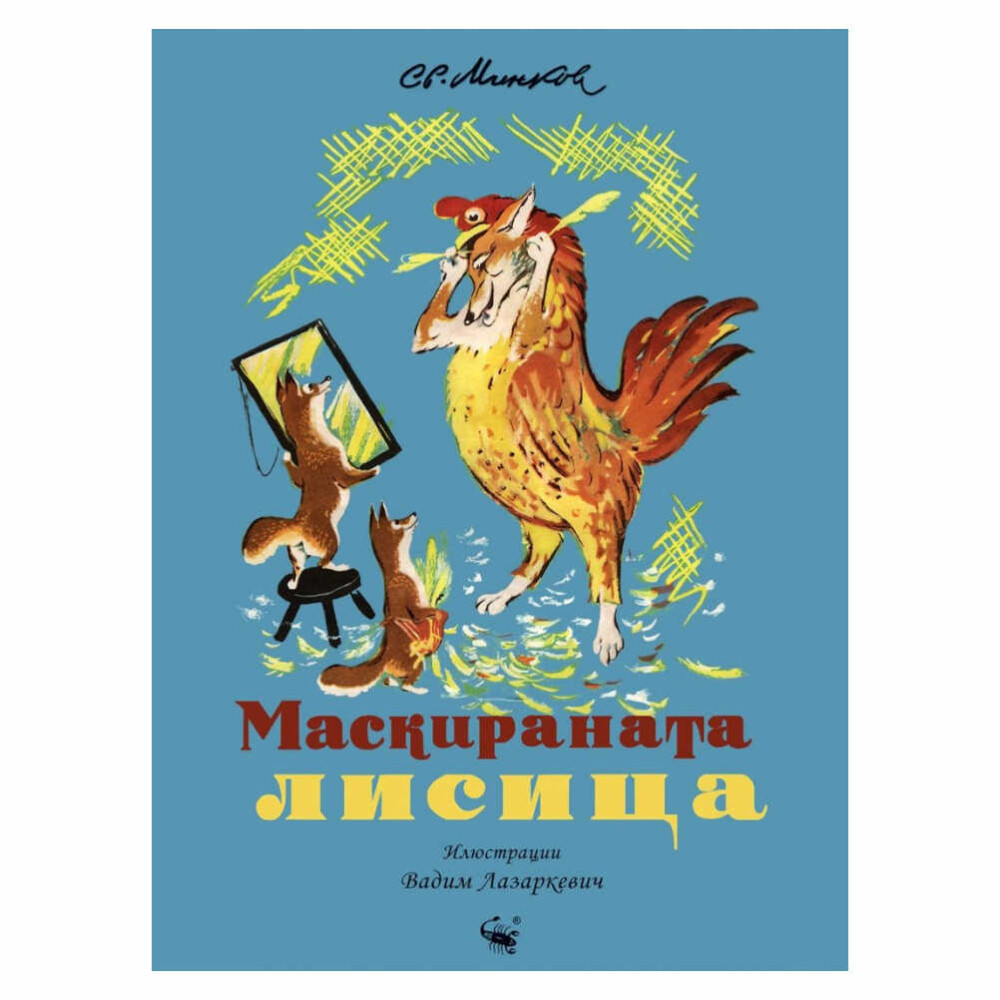 „Маскираната лисица“ е чудесна приказка за деца от всички възрасти. Тя е забавна, поучителна и ще остави траен отпечатък върху малките читатели.
