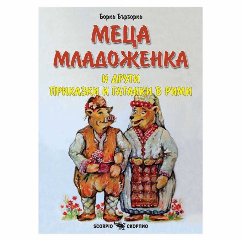 „Меца младоженка и други приказки и гатанки в рими“ е весела книжка, която ще пренесе децата в един чуден приказен свят.