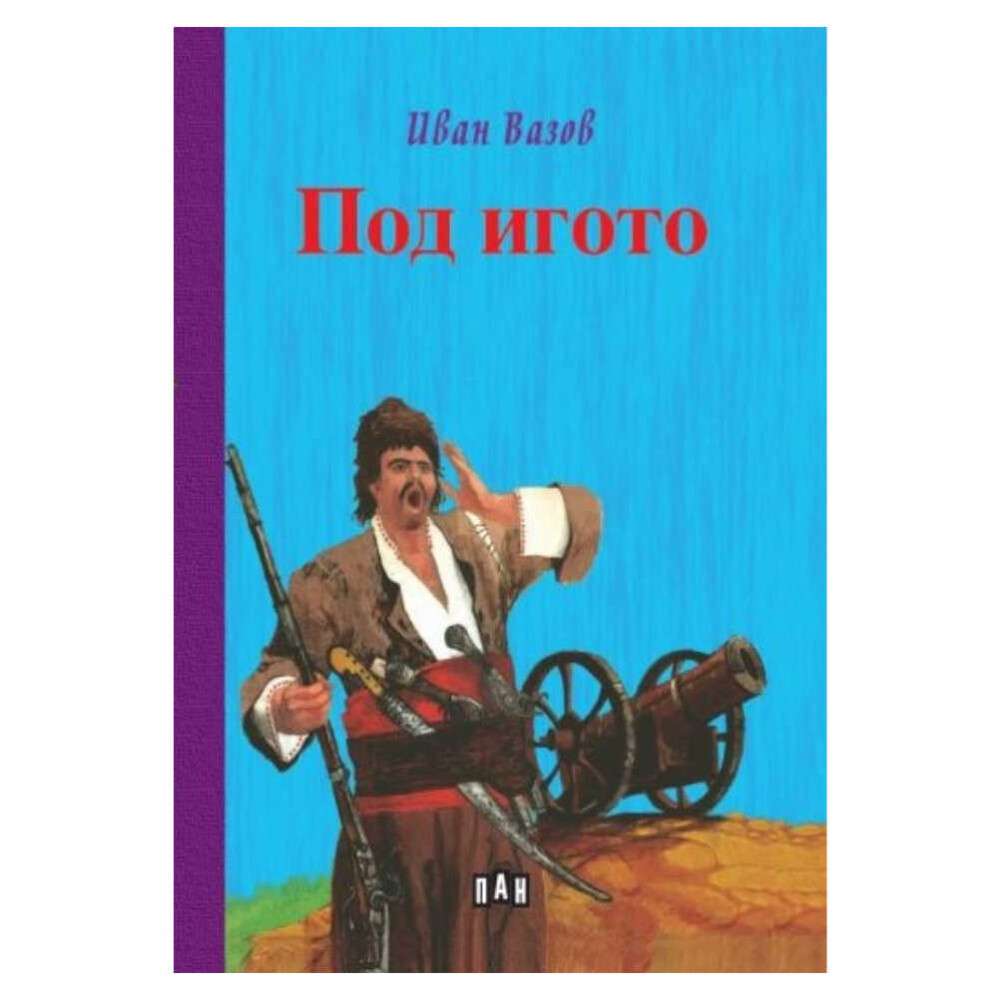 “Под игото” е емблематичен роман от Иван Вазов, който ни пренася в епохата на борбата за освобождение от турско робство.