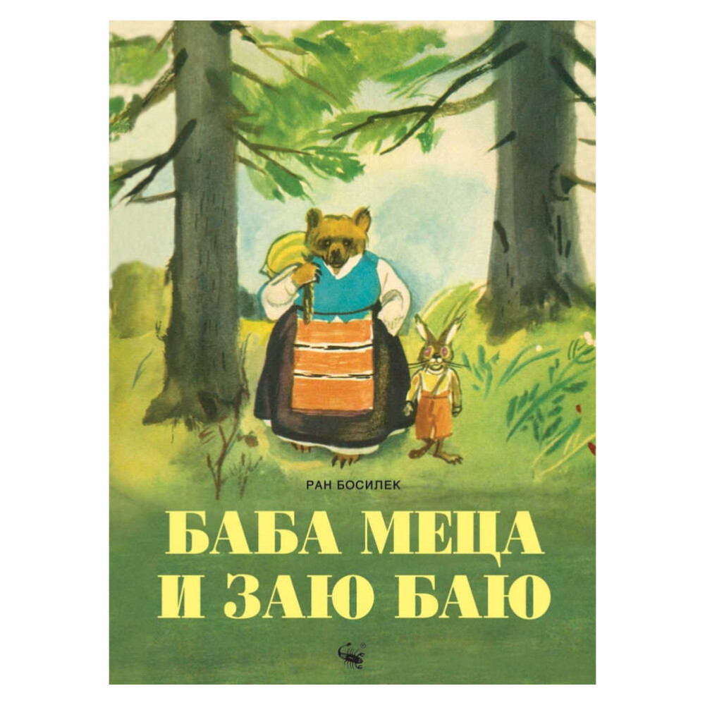 “Баба Меца и Заю Баю” е очарователна приказка от Ран Босилек, която разказва историята за приятелството между мечка и заек.