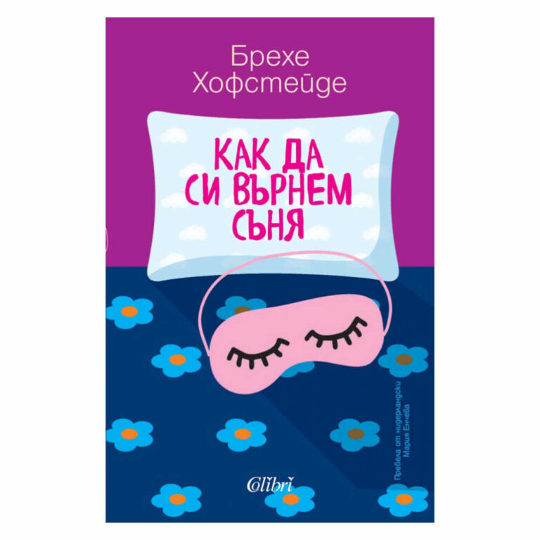 Хофстейде успява да намери свой начин да пребори безсънието, но не дава съвети.