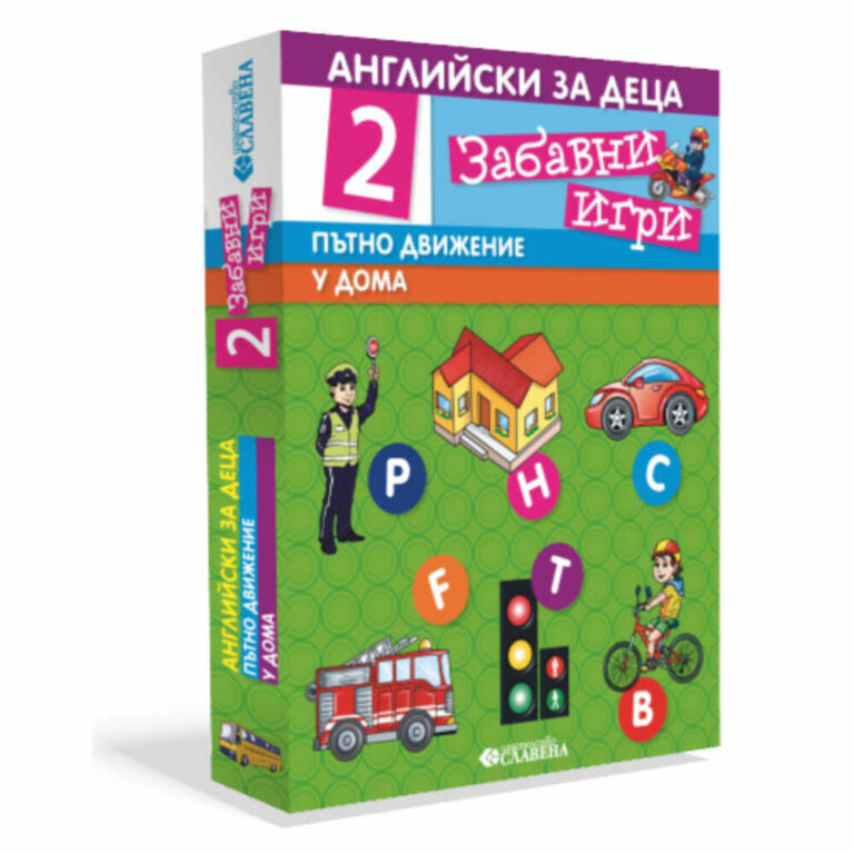 Направете изучаването на английски език забавно с “Английски за деца 2 забавни игри Пътно движение – У дома”!