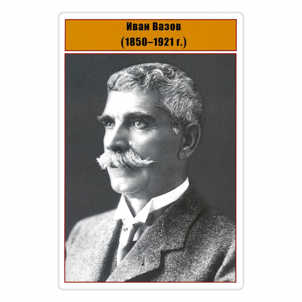 Представяме ви портрет на Иван Вазов (1850 – 1921), емблематична фигура в българската култура.