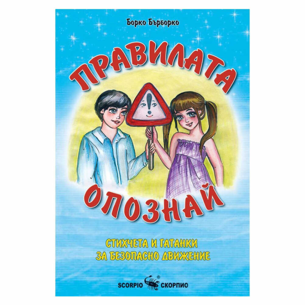 „Правилата опознай: Стихчета и гатанки за безопасно движение“ е книжка, която по забавен и увлекателен начин ще запознае децата с правилата за движение по пътя.