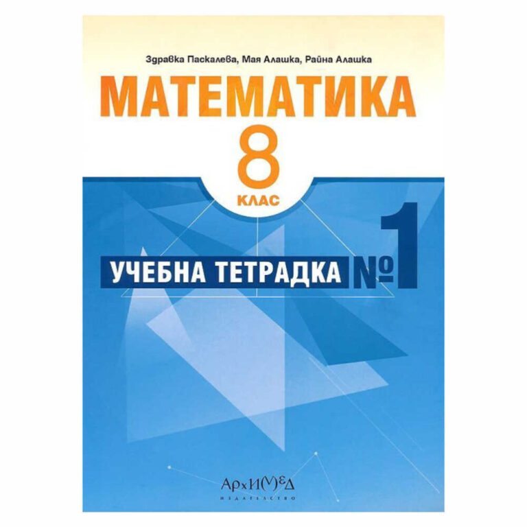 Учебна тетрадка № 1 по математика за 8. клас Архимед е ценен инструмент за учениците, които искат да задълбочат знанията си по математика.