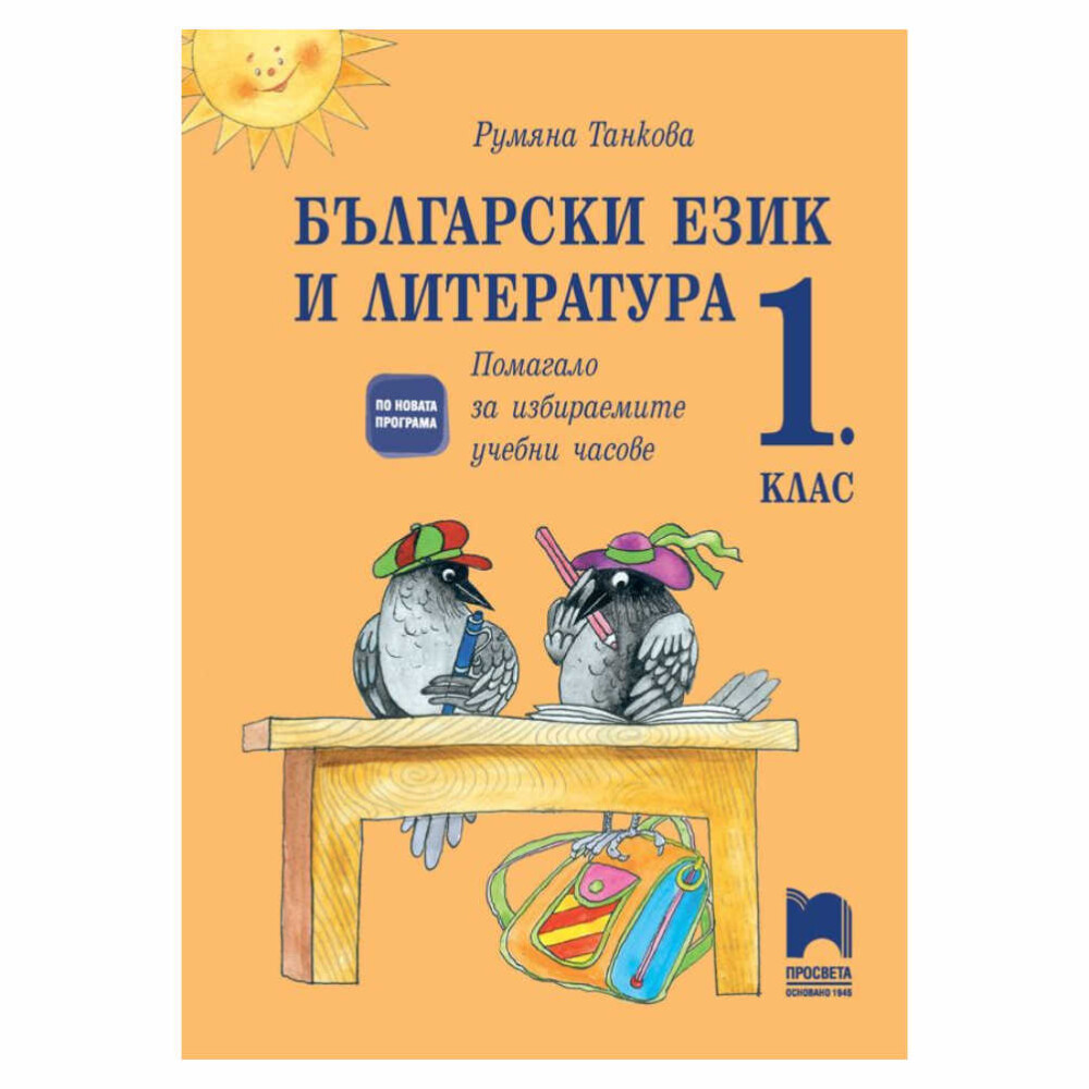 Това помагало е предназначено за ученици от 1. клас и е разработено в съответствие с учебната програма по български език и литература.