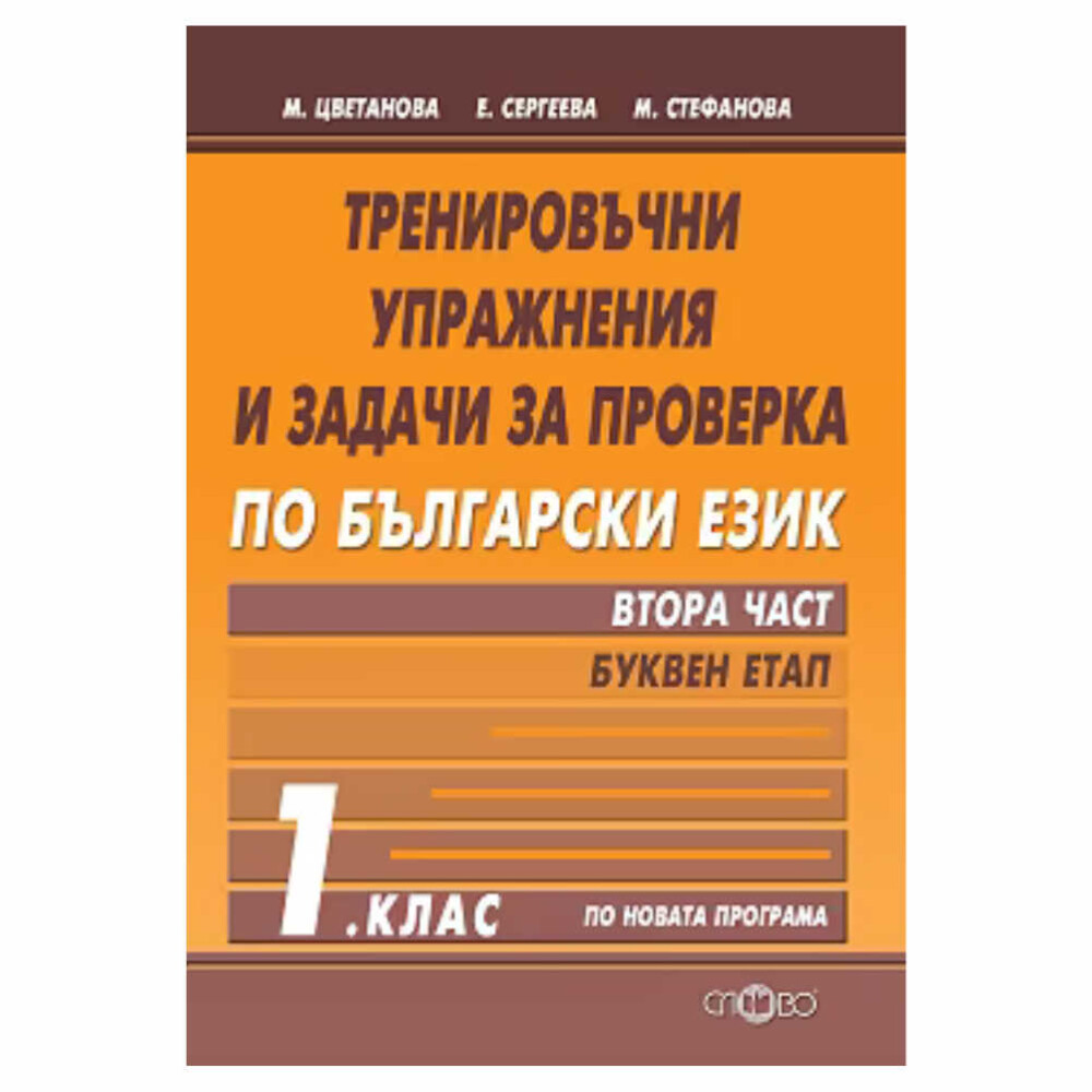 Тренировъчни упражнения и задачи по български език за 1. клас: Забавни и ефективни инструменти за усвояване на езика