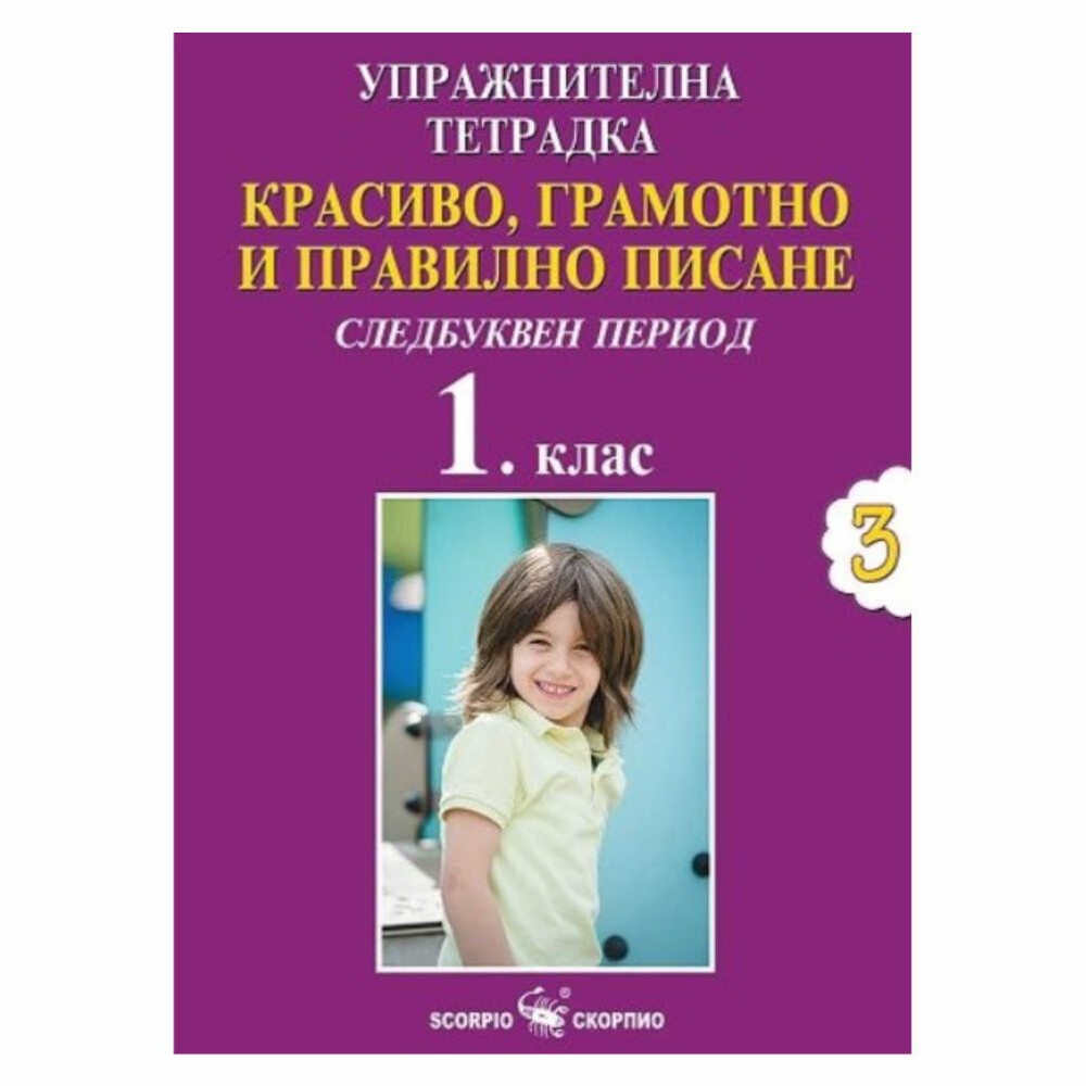 Упражнителна тетрадка №3. Красиво, грамотно и правилно писане за 1. клас е чудесен инструмент за подпомагане на успеха на първокласниците в усвояването на четенето и писането.