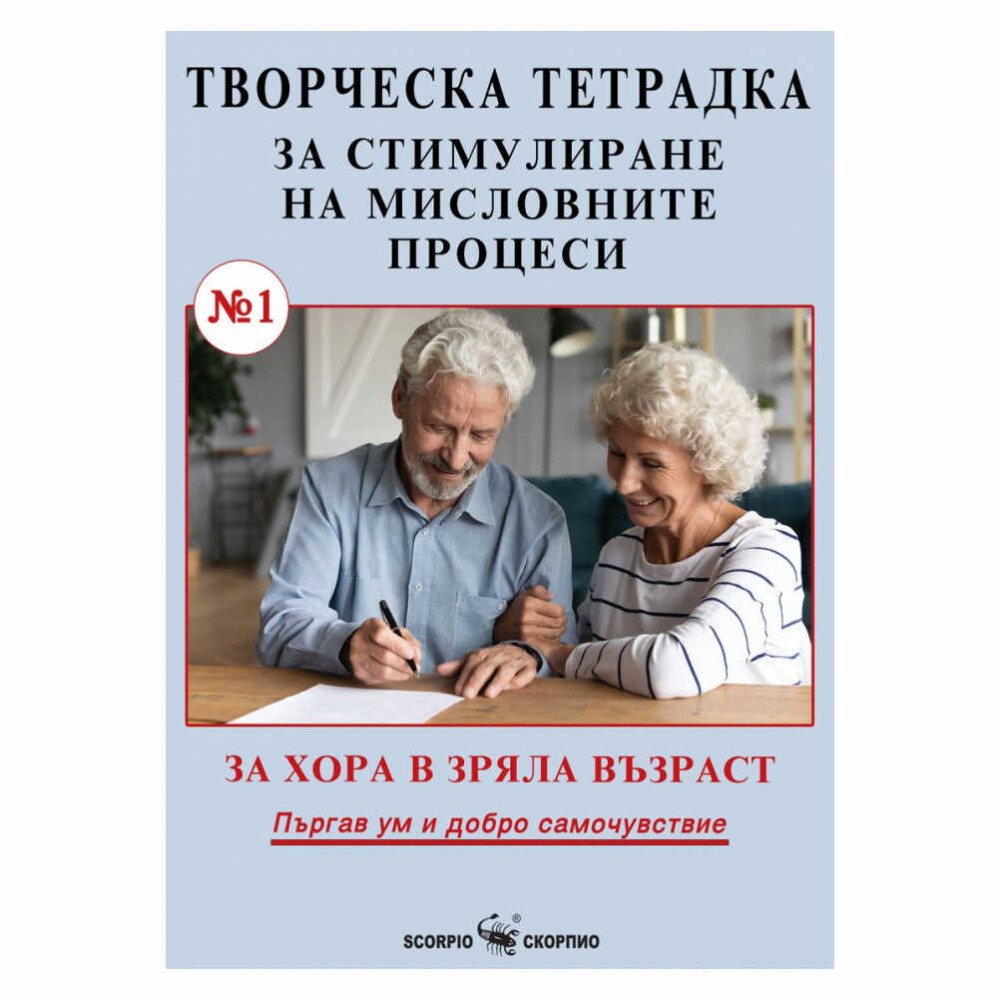 Тетрадката с упражнения за възрастни Скорпио е ценен инструмент за самоусъвършенстване, насочен към хора, родени под знака на Скорпион.